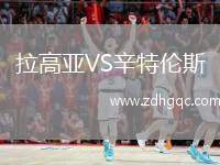 拉高亞VS辛特倫斯