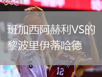 班加西阿赫利VS的黎波里伊蒂哈德