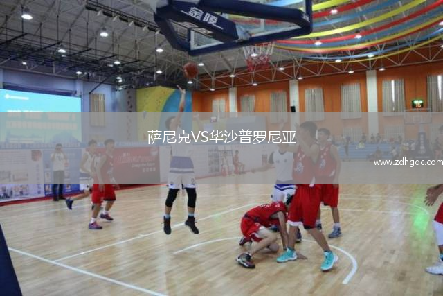 薩尼克VS華沙普羅尼亞