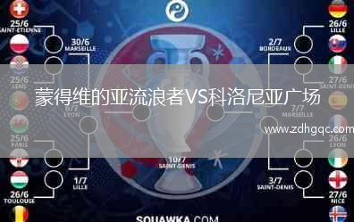 蒙得維的亞流浪者VS科洛尼亞廣場(chǎng)