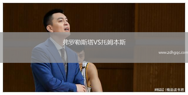 弗羅勒斯塔VS托姆本斯