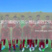 索爾福姆VS貝爾格拉諾防衛(wèi)隊