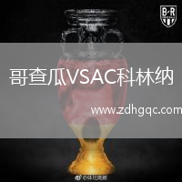 哥查瓜VSAC科林納