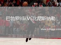 巴勃羅B隊(duì)VS比尼斯納勒