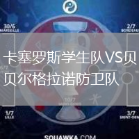 卡塞羅斯學(xué)生隊VS貝爾格拉諾防衛(wèi)隊
