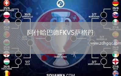 阿什哈巴德FKVS薩格丹