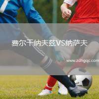 費(fèi)爾干納夫茲VS納薩夫