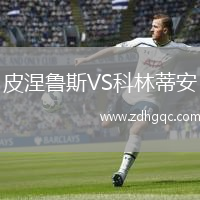 皮涅魯斯VS科林蒂安