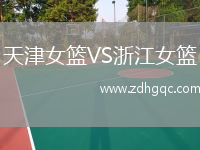 天津女籃VS浙江女籃