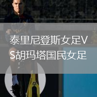 泰里尼登斯女足VS胡瑪塔國民女足