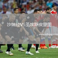 沙瑞拉VS圣埃斯皮里圖