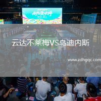 云達不萊梅VS烏迪內斯