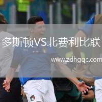 多斯頓VS北費(fèi)利比聯(lián)