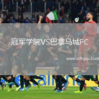 冠軍學(xué)院VS巴拿馬城FC