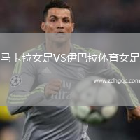 馬卡拉女足VS伊巴拉體育女足