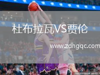杜布拉瓦VS賈倫