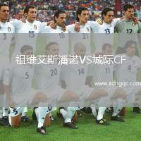 祖維艾斯潘諾VS城際CF