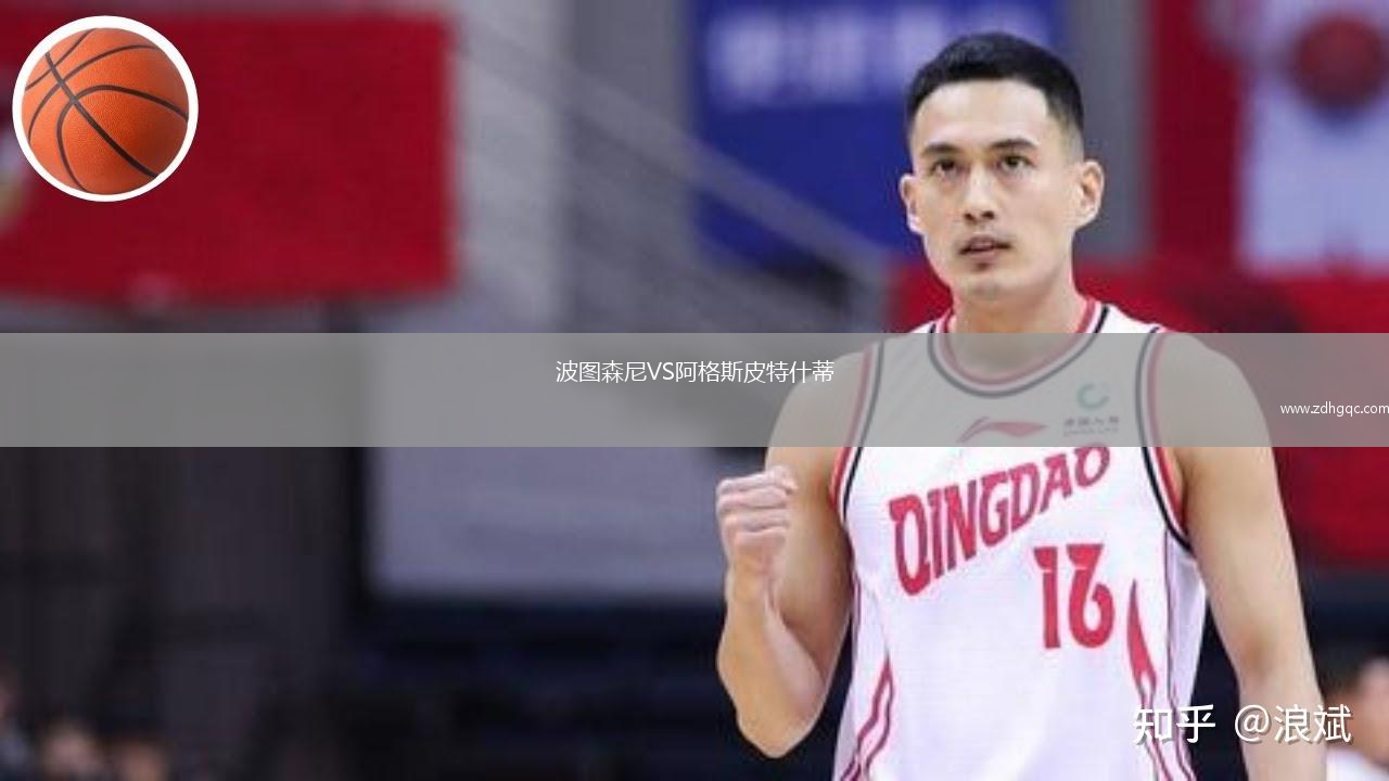波圖森尼VS阿格斯皮特什蒂
