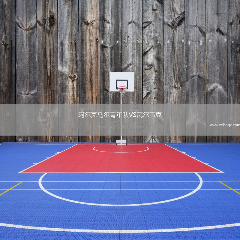 阿爾克馬爾青年隊VS瓦爾韋克