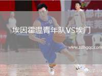 埃因霍溫青年隊(duì)VS埃門