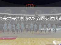 哈夫納夫約杜爾VSIA阿克拉內(nèi)斯