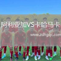阿利亞加VS卡哈馬卡