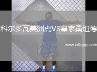 科爾多瓦美洲虎VS皇家桑坦德