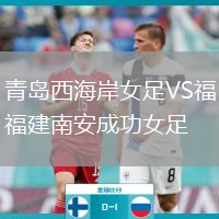青島西海岸女足VS福建南安成功女足