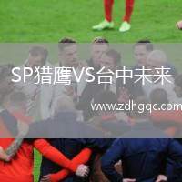 SP獵鷹VS臺(tái)中未來