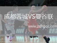 成都蓉城VS曼谷聯(lián)