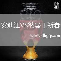 安迪江VS納曼干新春