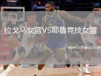 拉戈馬女籃VS耶魯競(jìng)技女籃