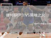 德特羅伊爾VS黑暗之火