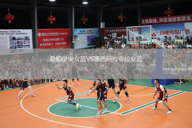 桑帕伊奧女籃VS塞西阿拉夸拉女籃