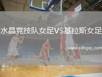 水晶競(jìng)技隊(duì)女足VS基拉斯女足