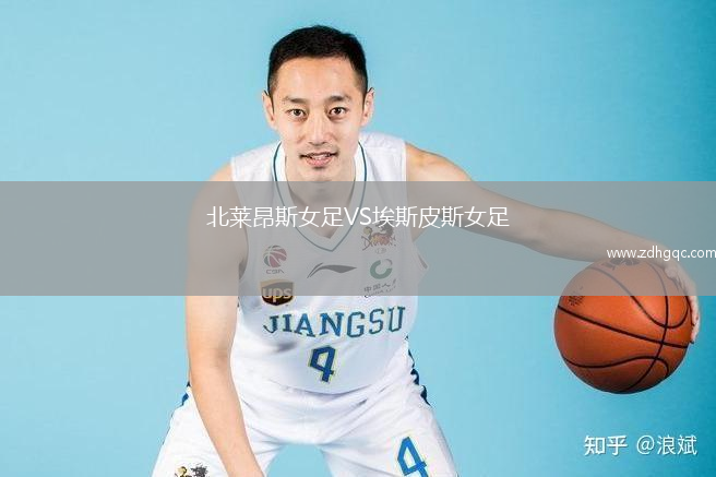 北萊昂斯女足VS埃斯皮斯女足