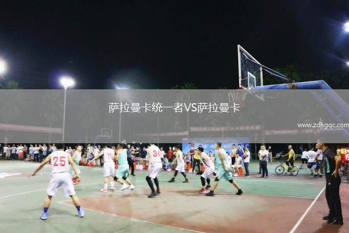 薩拉曼卡統(tǒng)一者VS薩拉曼卡