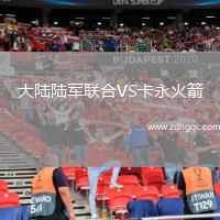 大陸陸軍聯(lián)合VS卡永火箭