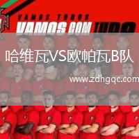 哈維瓦VS歐帕瓦B隊