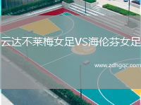 云達不萊梅女足VS海倫芬女足