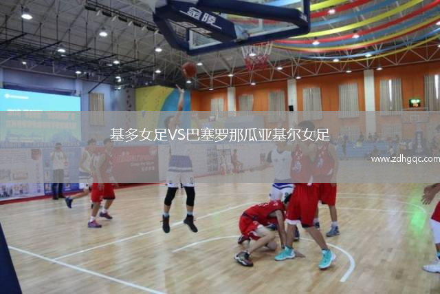 基多女足VS巴塞羅那瓜亞基爾女足