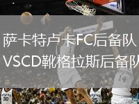薩卡特盧卡FC后備隊VSCD靴格拉斯后備隊