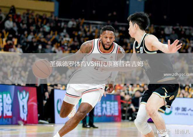 圣佩德羅體育VS鈕瓦康賽普森吉姆