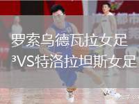 羅索烏德瓦拉女足VS特洛拉坦斯女足