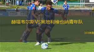 維京古女足VS貝雷達比歷克女足