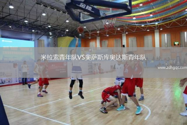 米拉索青年隊(duì)VS奧薩斯庫(kù)奧達(dá)斯青年隊(duì)