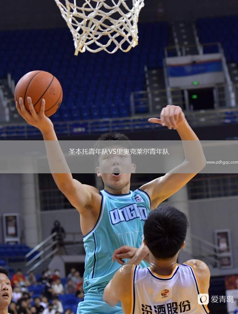 圣本托青年隊VS里奧克萊爾青年隊