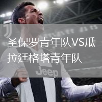 圣保羅青年隊VS瓜拉廷格塔青年隊