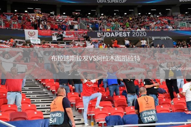布拉迪斯拉發(fā)VS阿拉木圖凱拉特