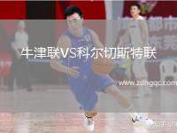 牛津聯VS科爾切斯特聯